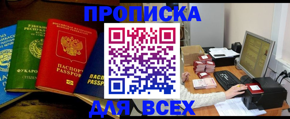 купить прописку в Туапсе