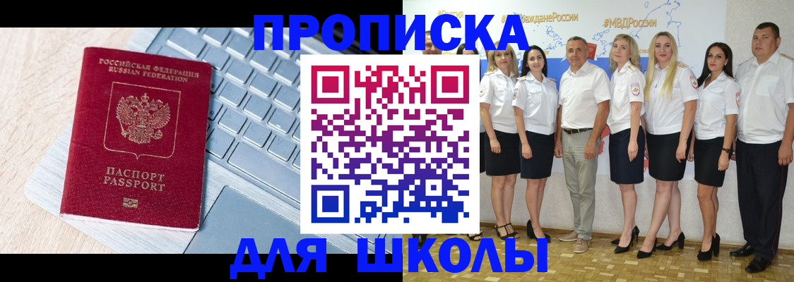 временная регистрация для школы в Туапсе